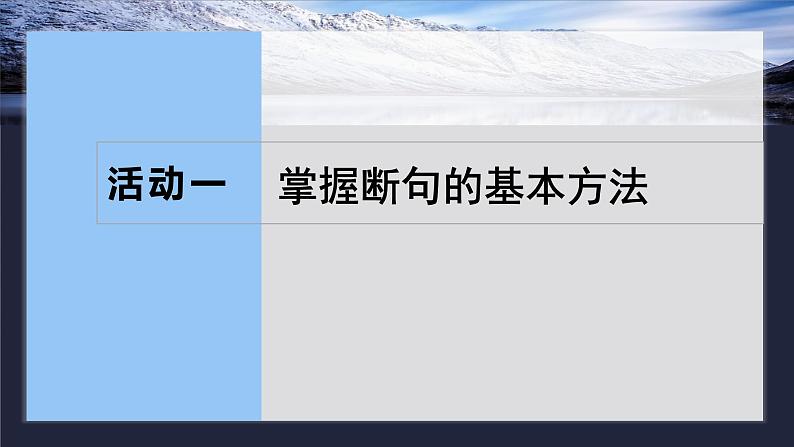 板块五  学案49　精准断开句读——扣“境”循“法”，避“套”用“巧”-2025年高考语文大一轮复习（课件+讲义+练习）08