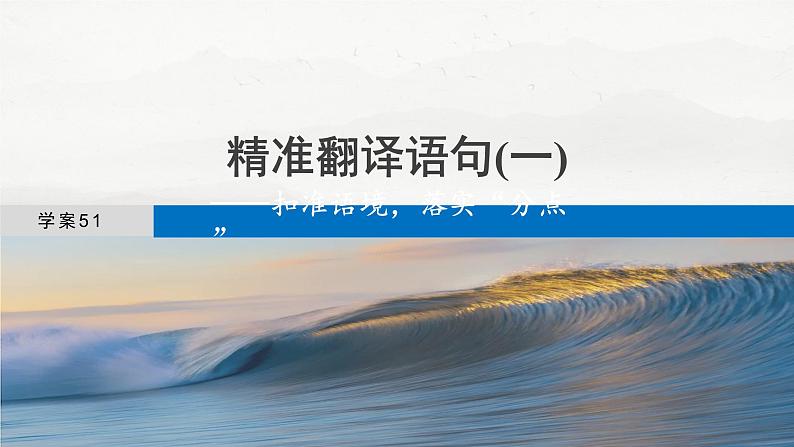 板块五  学案51　精准翻译语句(一)——扣准语境，落实“分点”第4页