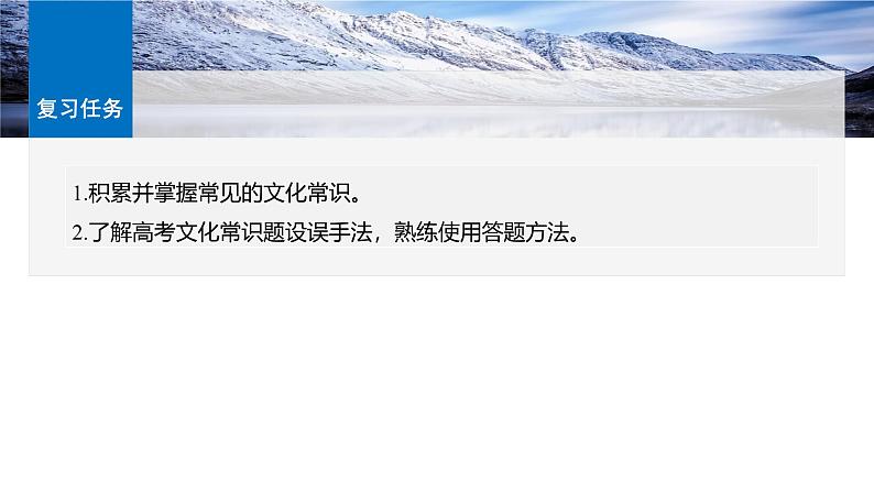 板块五  微案1　识记文化常识——分类识记，辅以语境-2025年高考语文大一轮复习（课件+讲义+练习）05