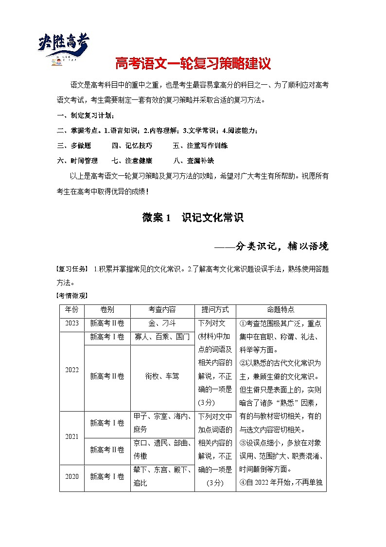 板块五  微案1　识记文化常识——分类识记，辅以语境-2025年高考语文大一轮复习（课件+讲义+练习）01