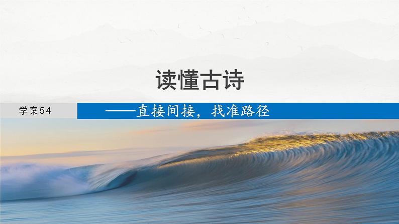 板块六  学案54　读懂古诗——直接间接，找准路径-2025年高考语文大一轮复习（课件+讲义+练习）04