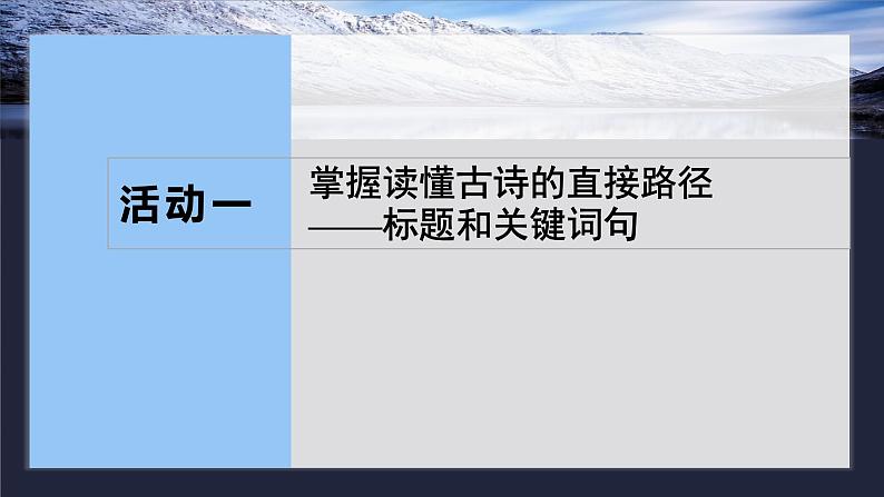 板块六  学案54　读懂古诗——直接间接，找准路径-2025年高考语文大一轮复习（课件+讲义+练习）07