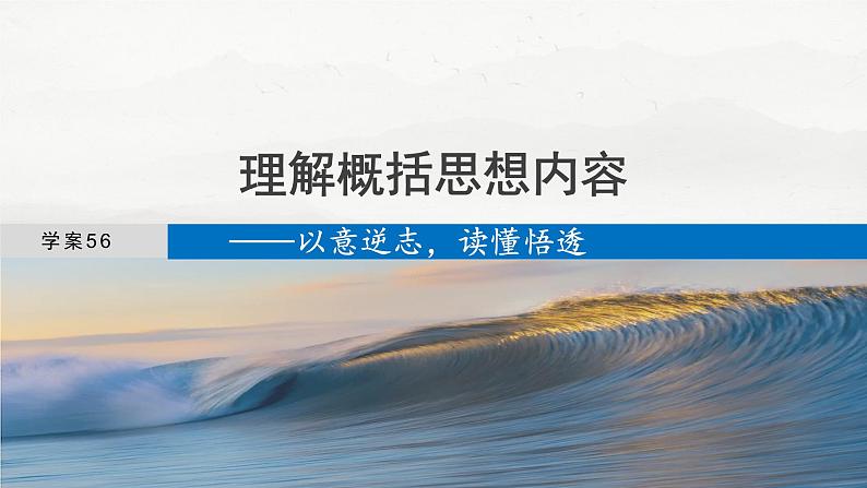 板块六  学案56　理解概括思想内容——以意逆志，读懂悟透-2025年高考语文大一轮复习（课件+讲义+练习）04