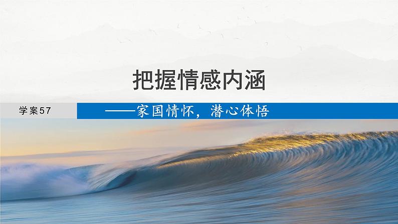 板块六  学案57　把握情感内涵——家国情怀，潜心体悟第4页