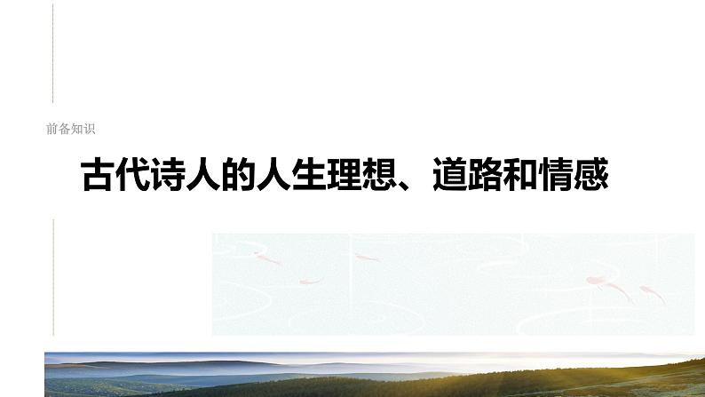 板块六  学案57　把握情感内涵——家国情怀，潜心体悟第8页