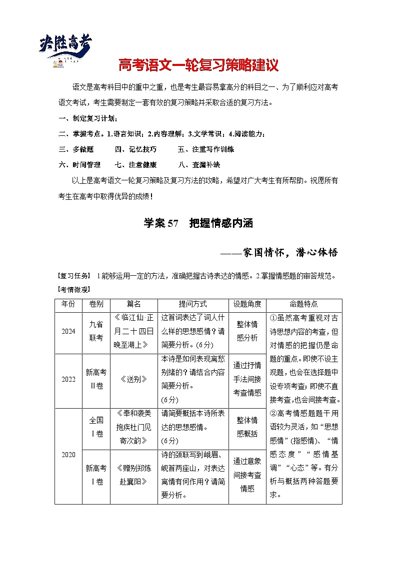 板块六  学案57　把握情感内涵——家国情怀，潜心体悟-2025年高考语文大一轮复习（课件+讲义+练习）01