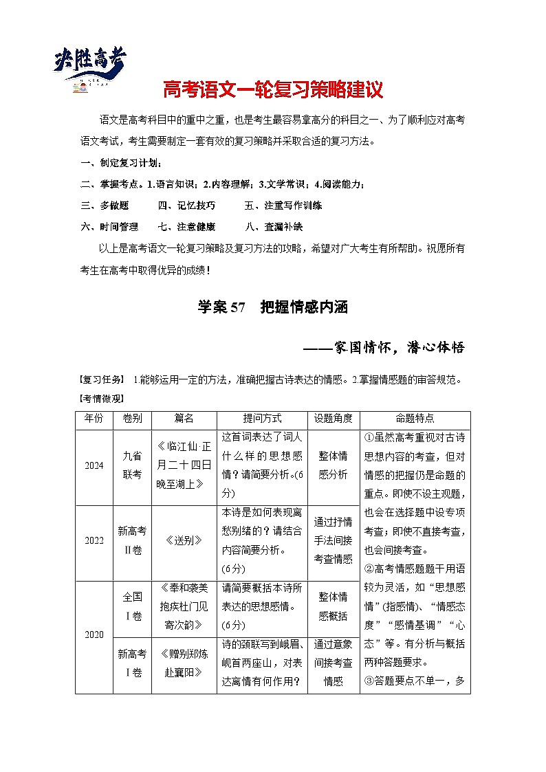 板块六  学案57　把握情感内涵——家国情怀，潜心体悟-2025年高考语文大一轮复习（课件+讲义+练习）01