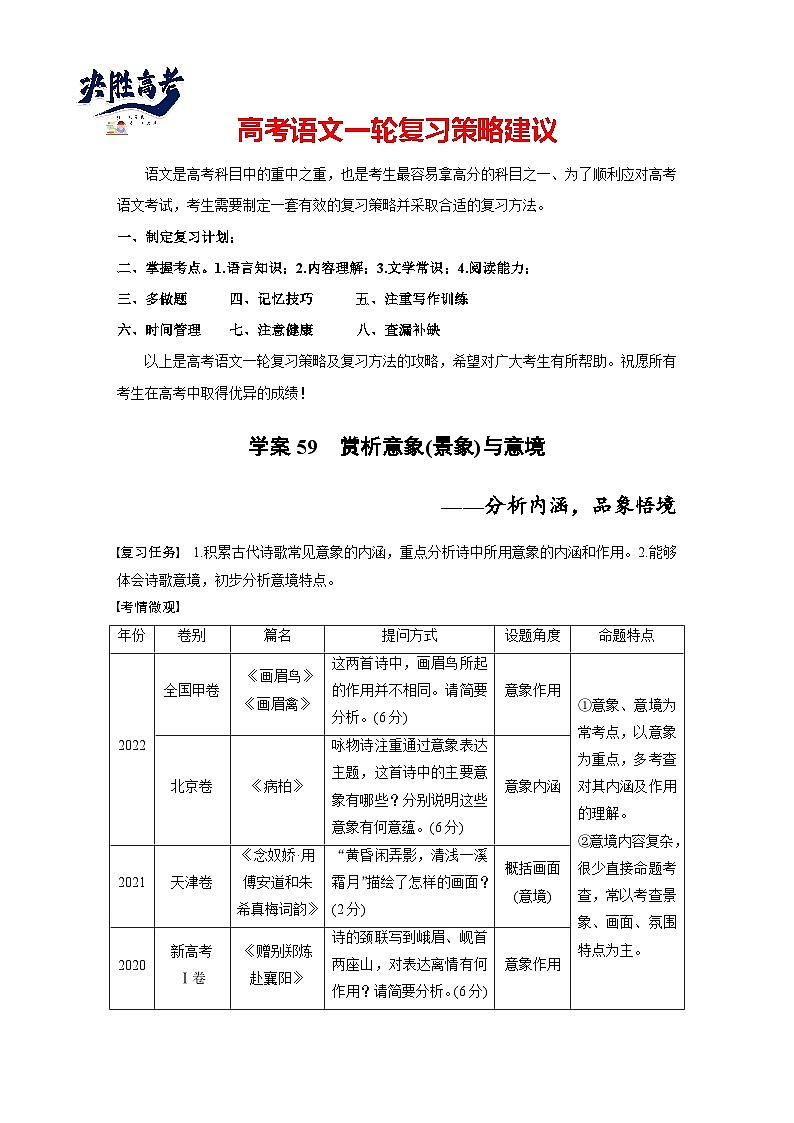 板块六  学案59　赏析意象(景象)与意境——分析内涵，品象悟境-2025年高考语文大一轮复习（课件+讲义+练习）01