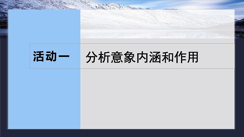 板块六  学案59　赏析意象(景象)与意境——分析内涵，品象悟境-2025年高考语文大一轮复习（课件+讲义+练习）08