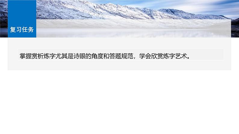 板块六  学案60　赏析语言之炼字——咬文嚼字，尽得风流-2025年高考语文大一轮复习（课件+讲义+练习）05