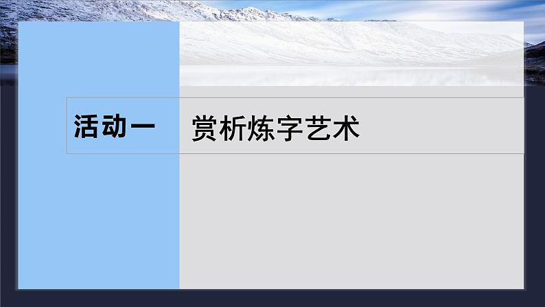 板块六  学案60　赏析语言之炼字——咬文嚼字，尽得风流-2025年高考语文大一轮复习（课件+讲义+练习）08