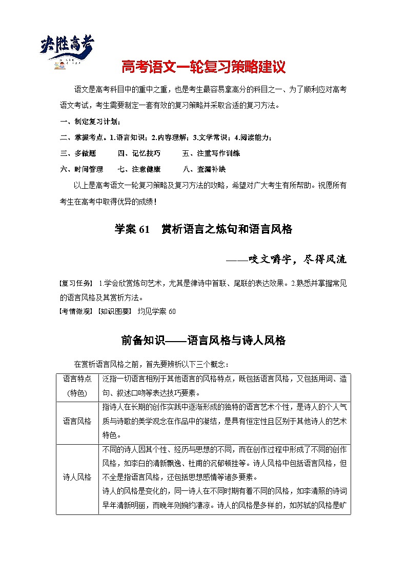 板块六  学案61　赏析语言之炼句和语言风格——咬文嚼字，尽得风流-2025年高考语文大一轮复习（课件+讲义+练习）01