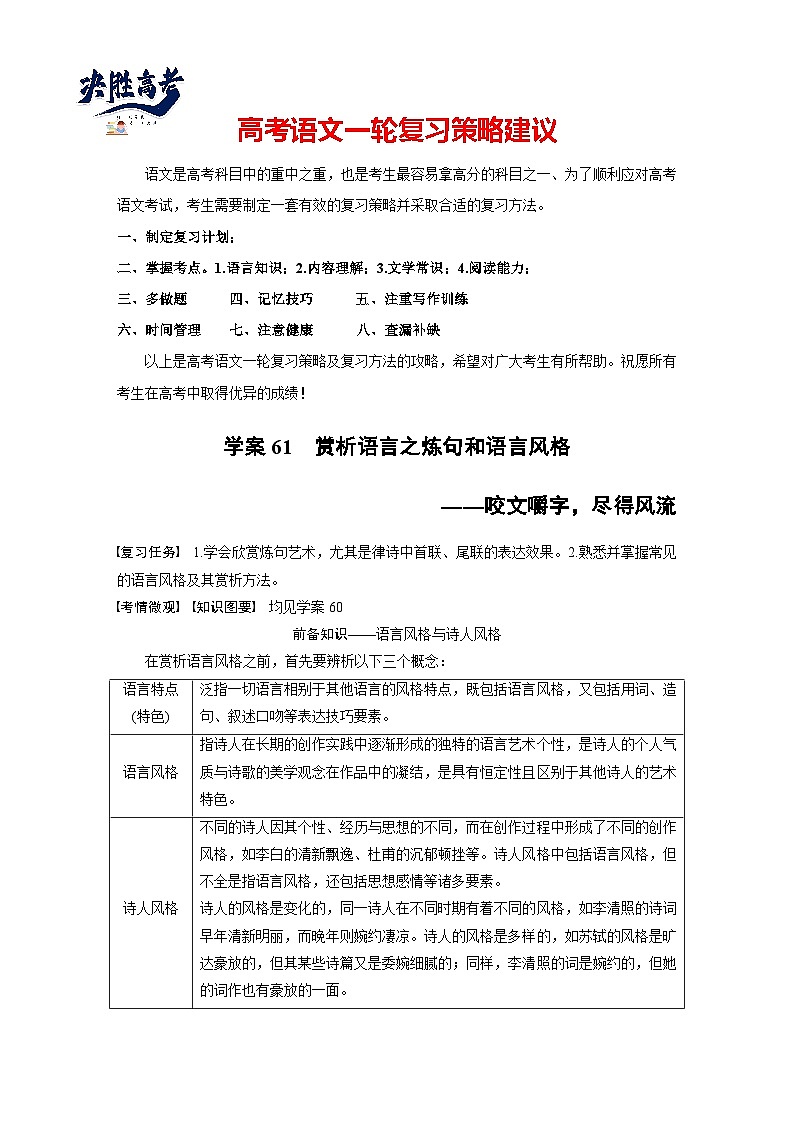 板块六  学案61　赏析语言之炼句和语言风格——咬文嚼字，尽得风流-2025年高考语文大一轮复习（课件+讲义+练习）01