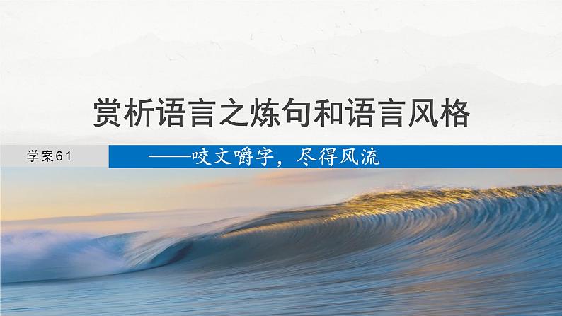 板块六  学案61　赏析语言之炼句和语言风格——咬文嚼字，尽得风流-2025年高考语文大一轮复习（课件+讲义+练习）04