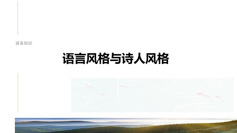 板块六  学案61　赏析语言之炼句和语言风格——咬文嚼字，尽得风流-2025年高考语文大一轮复习（课件+讲义+练习）08