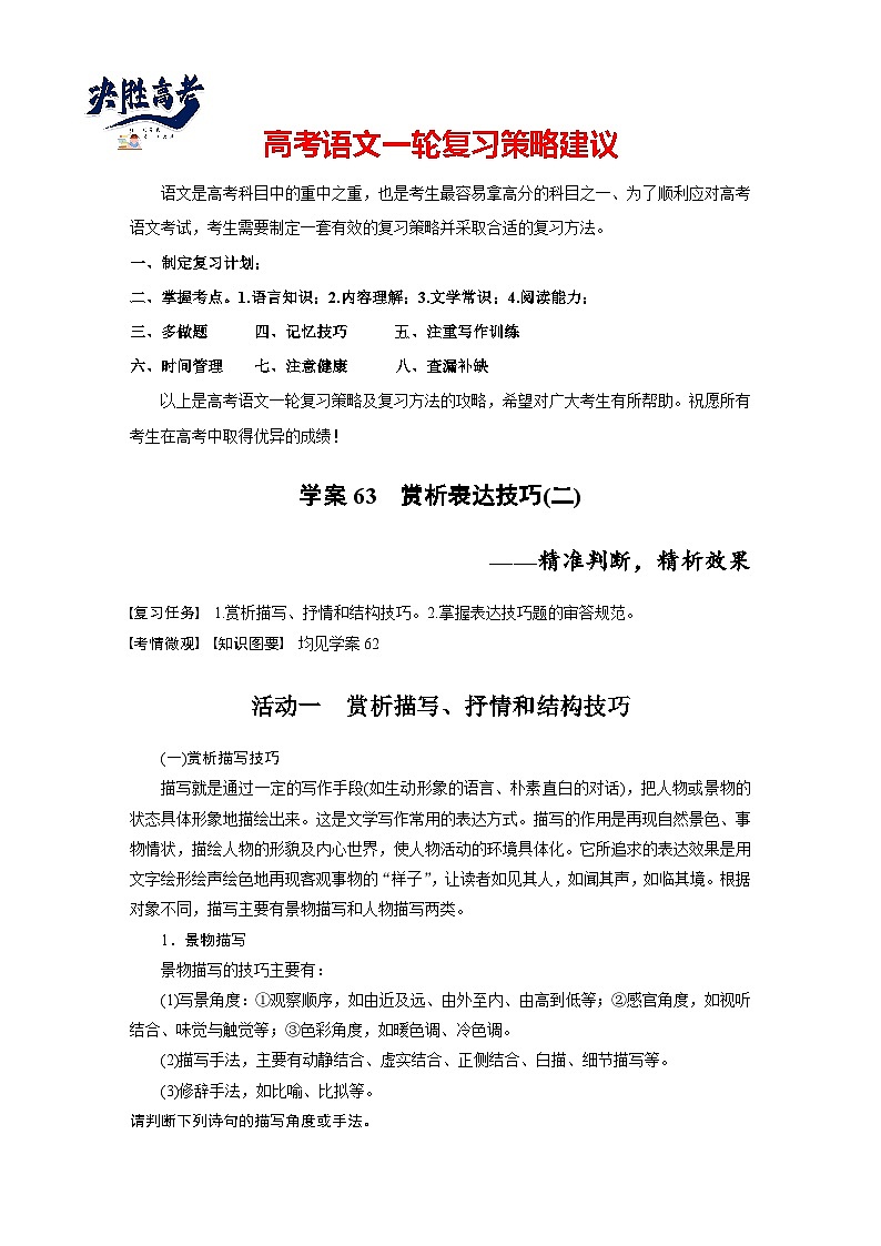 板块六  学案63　赏析表达技巧(二)——精准判断，精析效果-2025年高考语文大一轮复习（课件+讲义+练习）01