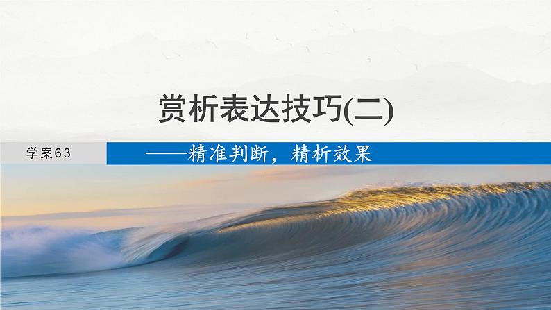 板块六  学案63　赏析表达技巧(二)——精准判断，精析效果-2025年高考语文大一轮复习（课件+讲义+练习）04