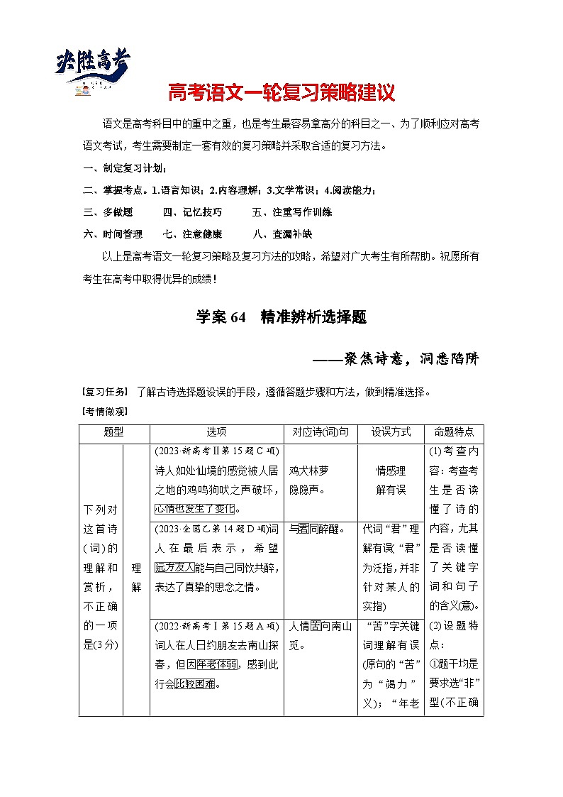 板块六  学案64　精准辨析选择题——聚焦诗意，洞悉陷阱-2025年高考语文大一轮复习（课件+讲义+练习）01