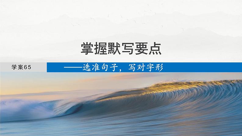 板块七  学案65　掌握默写要点——选准句子，写对字形-2025年高考语文大一轮复习（课件+讲义+练习）04