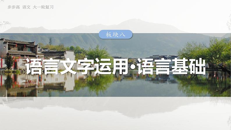 板块八  前备知识  语法常识——词、短语和句子-2025年高考语文大一轮复习（课件+讲义+练习）03