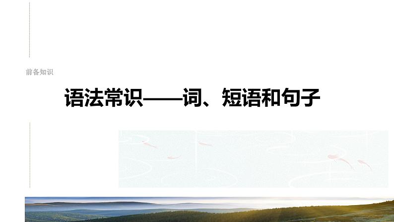 板块八  前备知识  语法常识——词、短语和句子-2025年高考语文大一轮复习（课件+讲义+练习）04