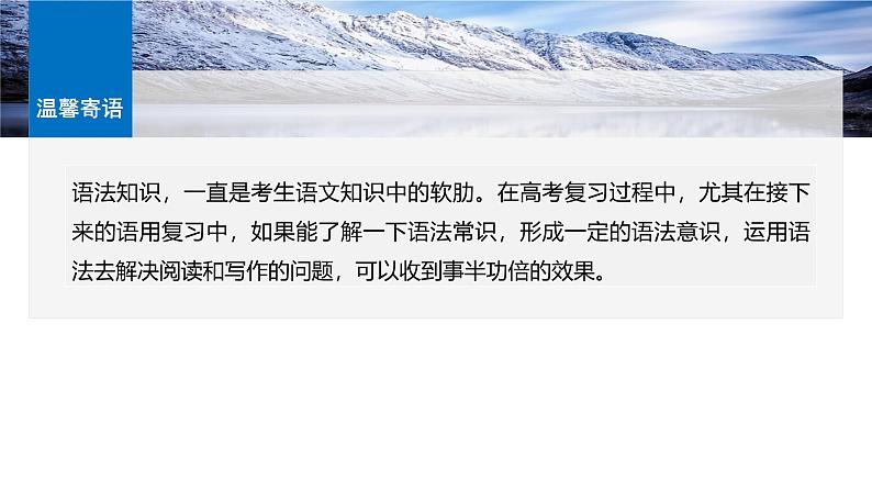 板块八  前备知识  语法常识——词、短语和句子-2025年高考语文大一轮复习（课件+讲义+练习）05