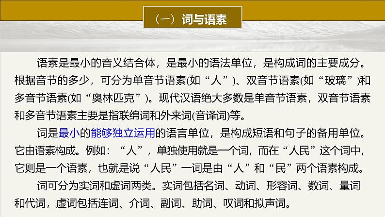 板块八  前备知识  语法常识——词、短语和句子-2025年高考语文大一轮复习（课件+讲义+练习）08