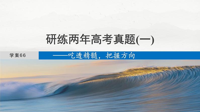 板块八  学案66　研练两年高考真题(一)——吃透精髓，把握方向-2025年高考语文大一轮复习（课件+讲义+练习）04