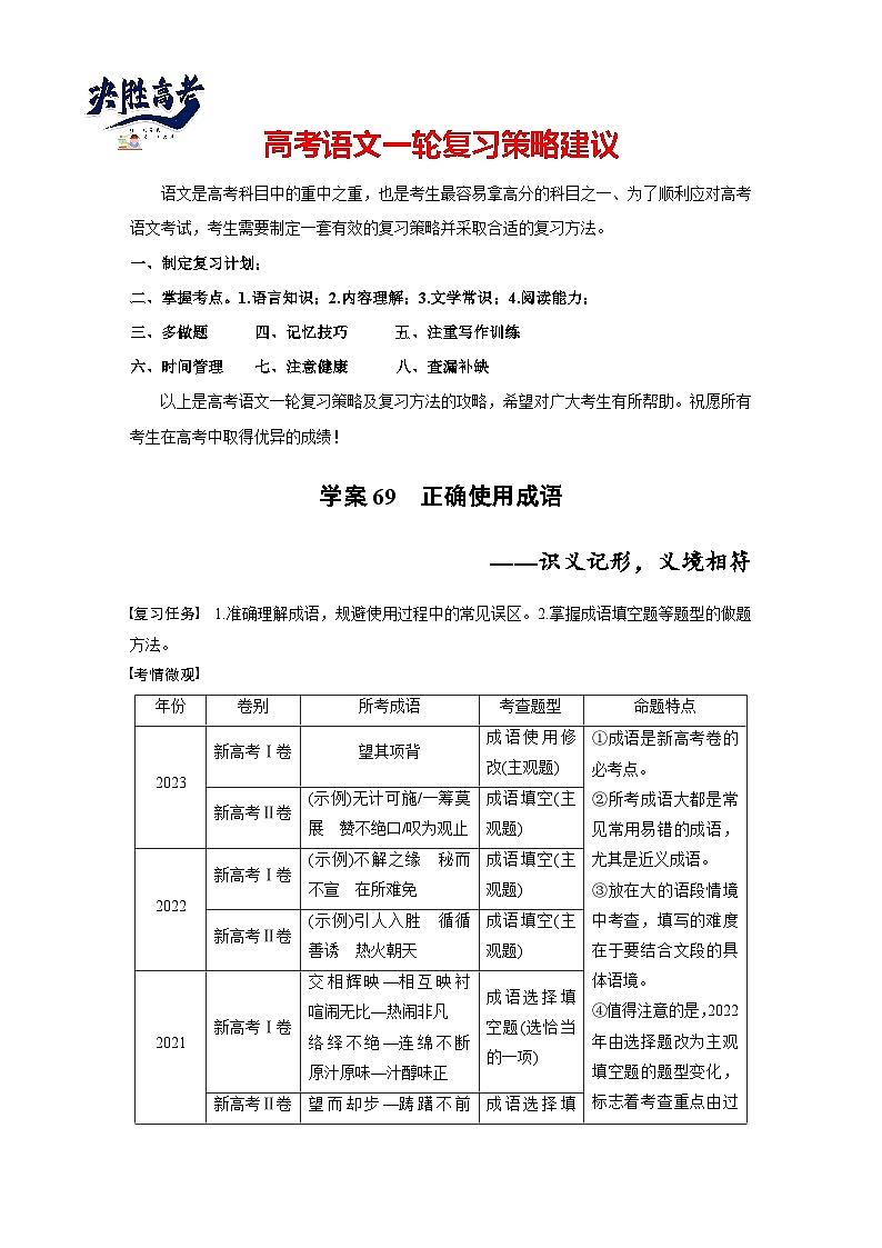 板块八  学案69　正确使用成语——识义记形，义境相符-2025年高考语文大一轮复习（课件+讲义+练习）01
