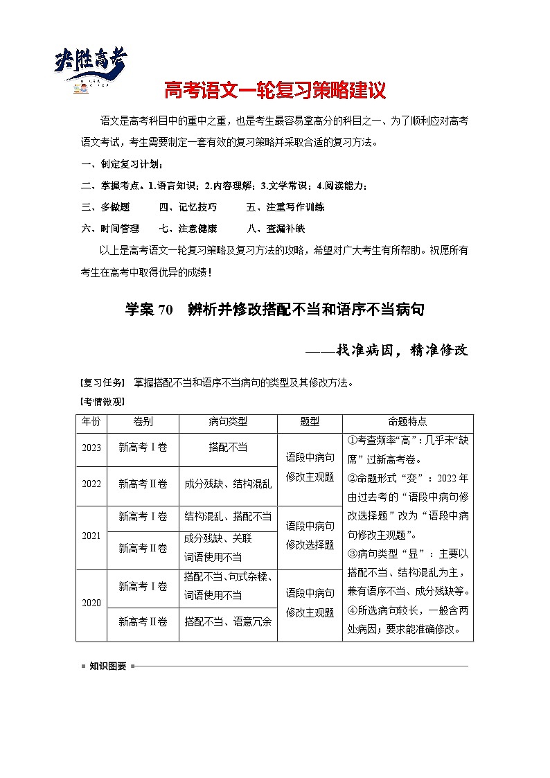 板块八　学案70　辨析并修改搭配不当和语序不当病句——找准病因，精准修改（教师版）第1页