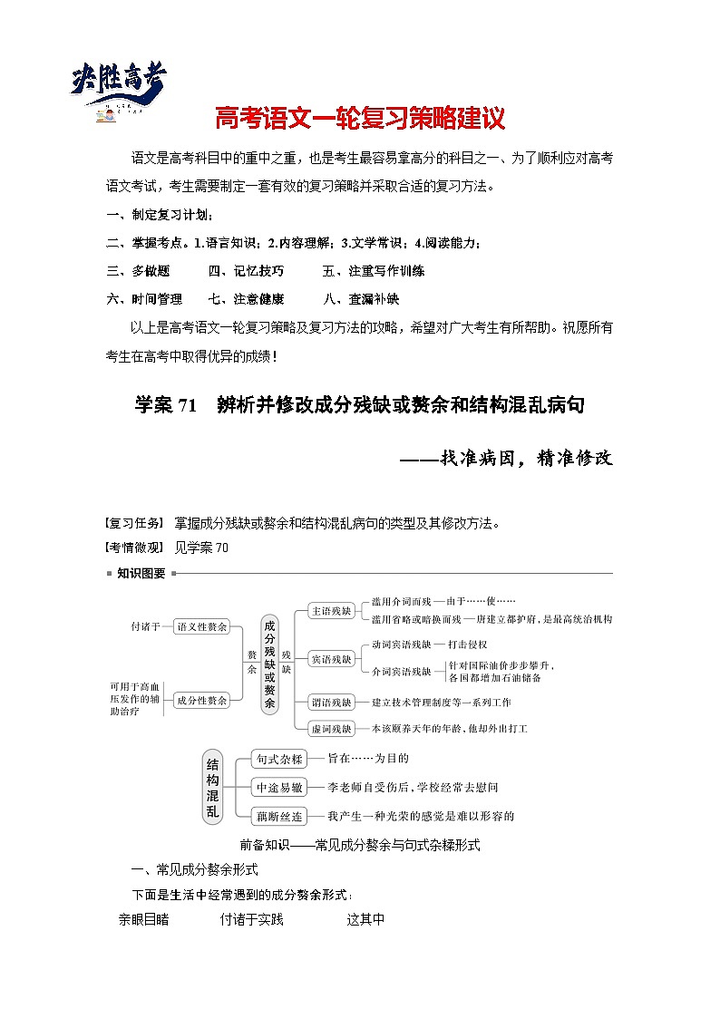 板块八  学案71　辨析并修改成分残缺或赘余和结构混乱病句——找准病因，精准修改-2025年高考语文大一轮复习（课件+讲义+练习）01
