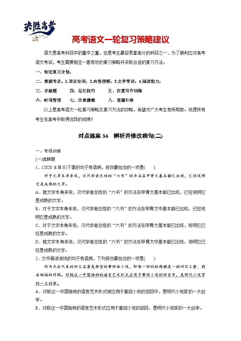 板块八  学案71　辨析并修改成分残缺或赘余和结构混乱病句——找准病因，精准修改-2025年高考语文大一轮复习（课件+讲义+练习）01