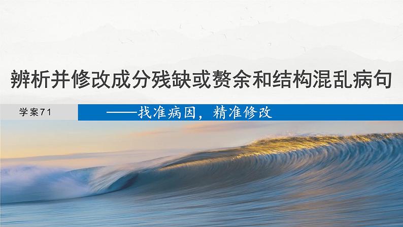 板块八  学案71　辨析并修改成分残缺或赘余和结构混乱病句——找准病因，精准修改-2025年高考语文大一轮复习（课件+讲义+练习）04