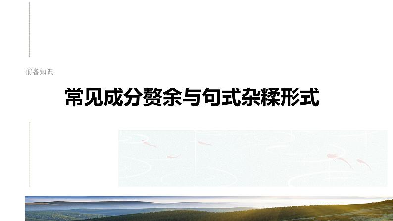 板块八  学案71　辨析并修改成分残缺或赘余和结构混乱病句——找准病因，精准修改-2025年高考语文大一轮复习（课件+讲义+练习）08