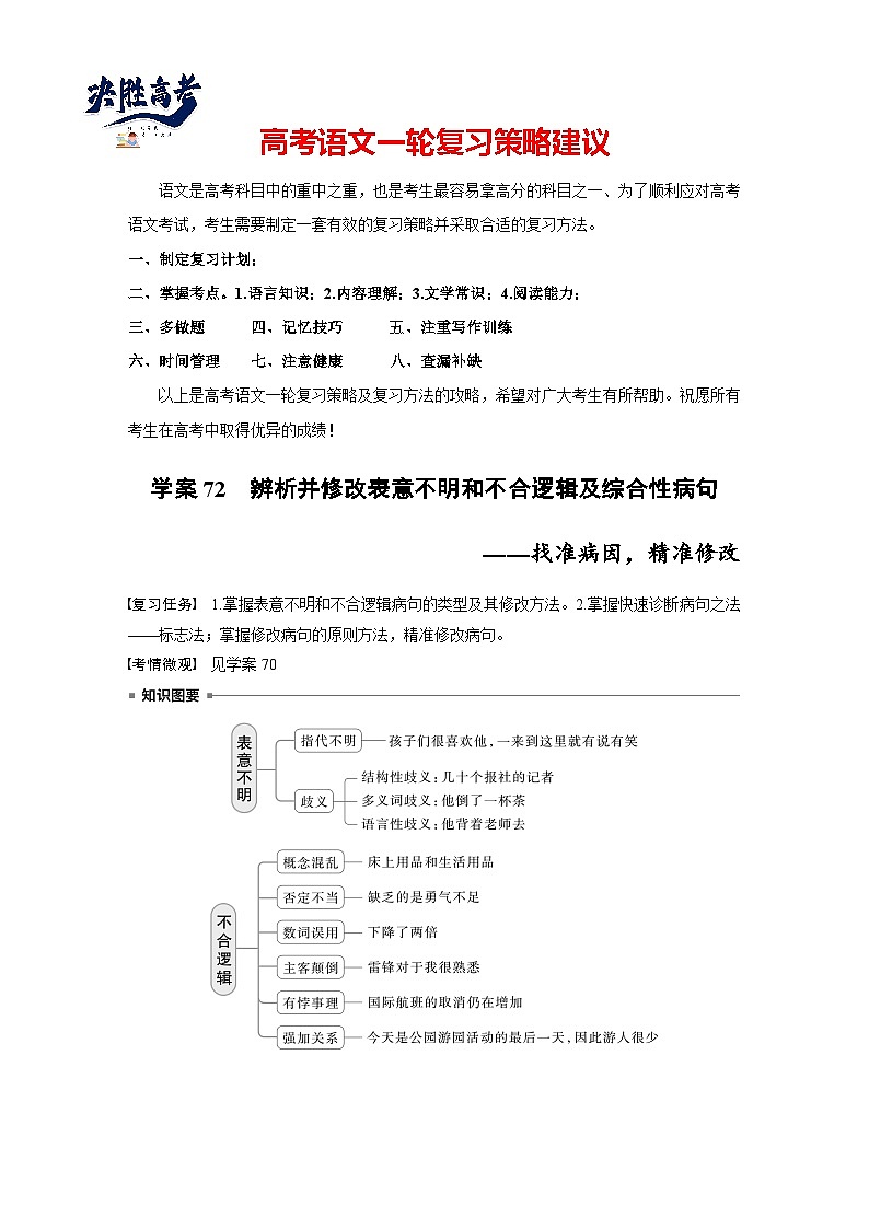 板块八  学案72　辨析并修改表意不明和不合逻辑及综合性病句——找准病因，精准修改-2025年高考语文大一轮复习（课件+讲义+练习）01