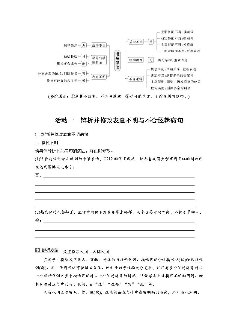 板块八  学案72　辨析并修改表意不明和不合逻辑及综合性病句——找准病因，精准修改-2025年高考语文大一轮复习（课件+讲义+练习）02