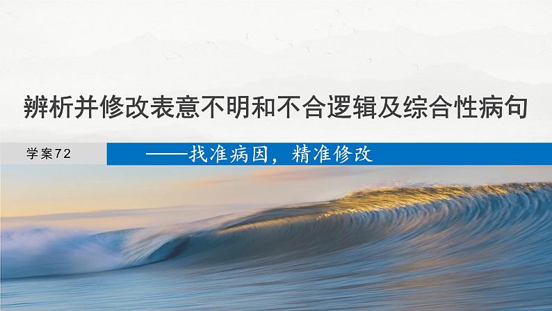 板块八  学案72　辨析并修改表意不明和不合逻辑及综合性病句——找准病因，精准修改-2025年高考语文大一轮复习（课件+讲义+练习）04