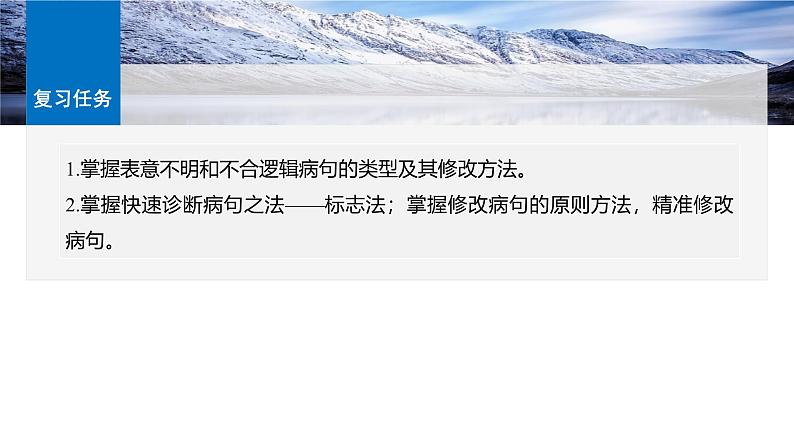 板块八  学案72　辨析并修改表意不明和不合逻辑及综合性病句——找准病因，精准修改-2025年高考语文大一轮复习（课件+讲义+练习）05