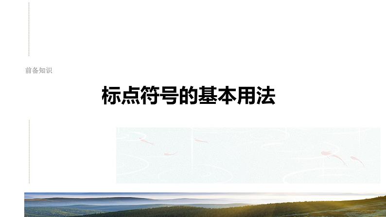 板块八  学案73　正确使用标点符号——理解语意，掌握用法-2025年高考语文大一轮复习（课件+讲义+练习）08