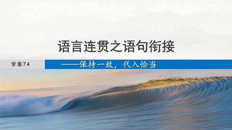 板块八  学案74　语言连贯之语句衔接——保持一致，代入恰当-2025年高考语文大一轮复习（课件+讲义+练习）04