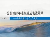 板块八  学案76　分析修辞手法构成及表达效果——修辞立诚，行“文”致远-2025年高考语文大一轮复习（课件+讲义+练习）
