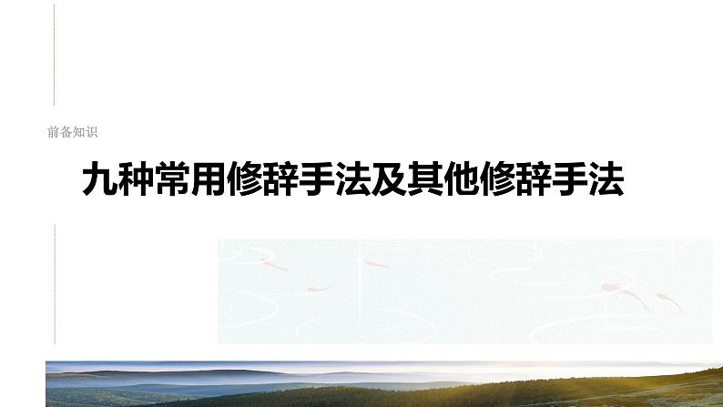 板块八  学案76　分析修辞手法构成及表达效果——修辞立诚，行“文”致远-2025年高考语文大一轮复习（课件+讲义+练习）08