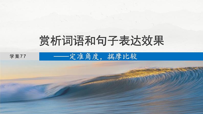 板块八   学案77　赏析词语和句子表达效果——定准角度，揣摩比较第4页