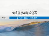 板块八  学案78　句式变换与句式仿写——变“式”到位，形神兼似-2025年高考语文大一轮复习（课件+讲义+练习）