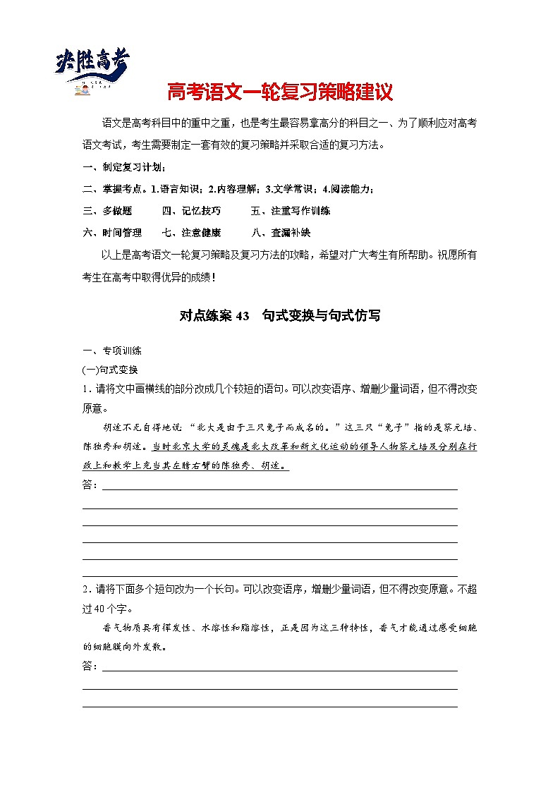 板块八　对点练案43　句式变换与句式仿写（专题练）第1页