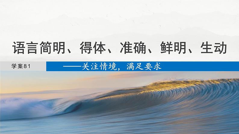 板块八  学案81　语言简明、得体、准确、鲜明、生动——关注情境，满足要求-2025年高考语文大一轮复习（课件+讲义+练习）04