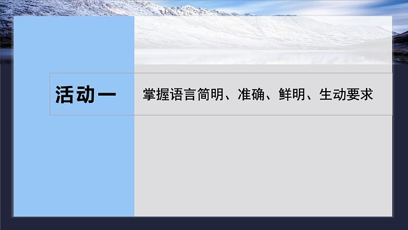 板块八  学案81　语言简明、得体、准确、鲜明、生动——关注情境，满足要求-2025年高考语文大一轮复习（课件+讲义+练习）08