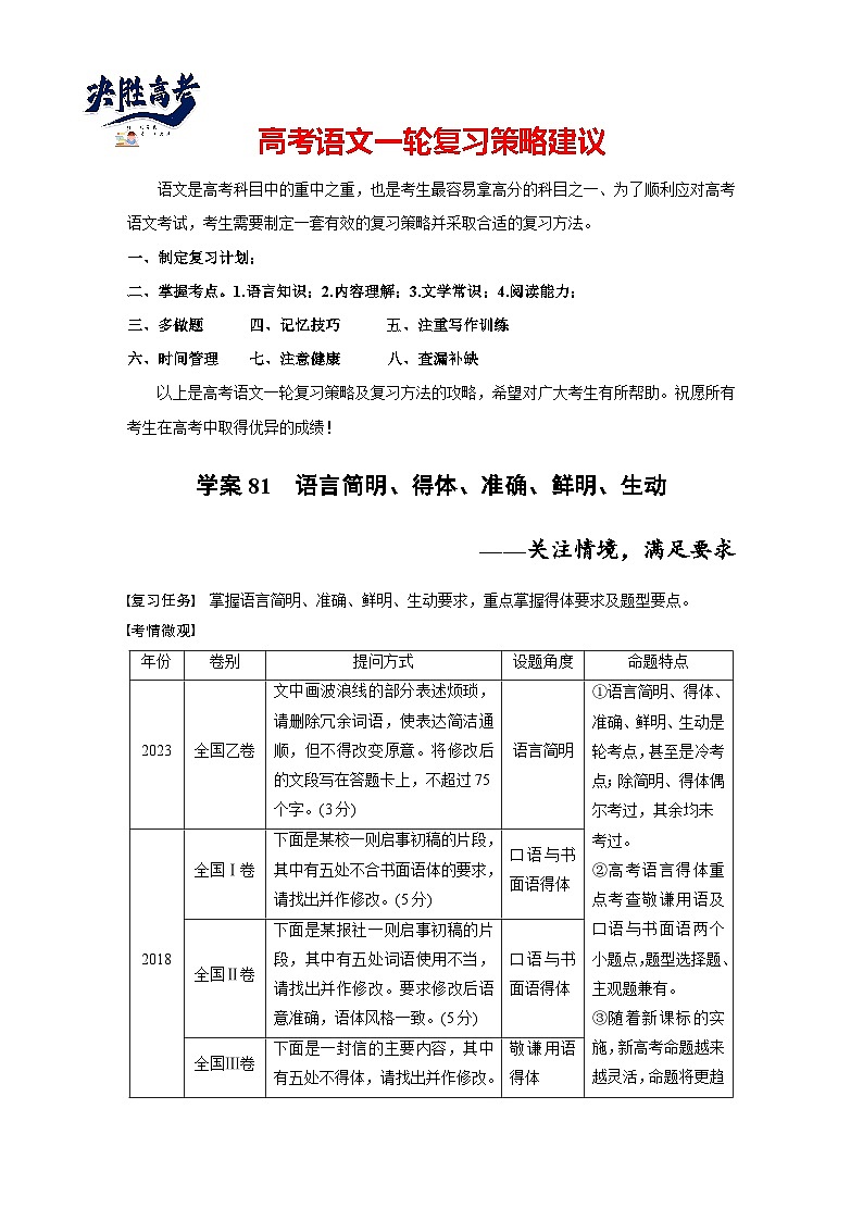 板块八  学案81　语言简明、得体、准确、鲜明、生动——关注情境，满足要求-2025年高考语文大一轮复习（课件+讲义+练习）01