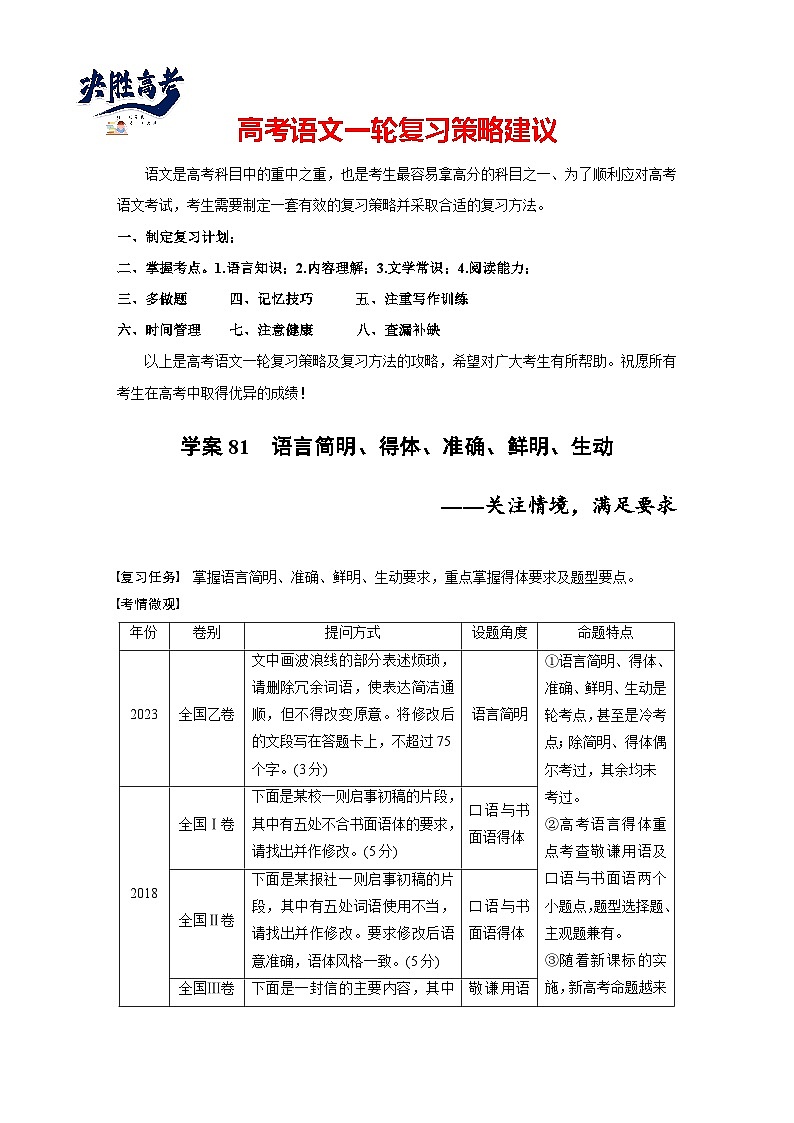 板块八  学案81　语言简明、得体、准确、鲜明、生动——关注情境，满足要求-2025年高考语文大一轮复习（课件+讲义+练习）01