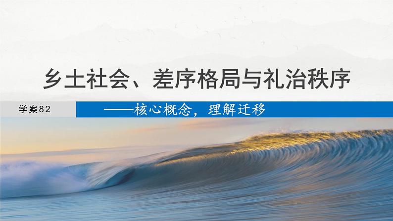 板块九  学案82　乡土社会、差序格局与礼治秩序——核心概念，理解迁移-2025年高考语文大一轮复习（课件+讲义+练习）04